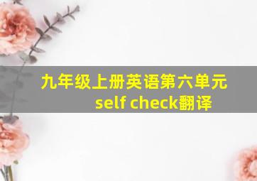 九年级上册英语第六单元self check翻译